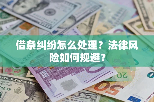 北京借条纠纷怎么处理？法律风险如何规避？