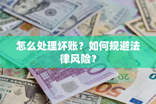北京怎么处理坏账？如何规避法律风险？