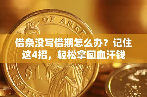 北京借条没写借期怎么办？记住这4招，轻松拿回血汗钱