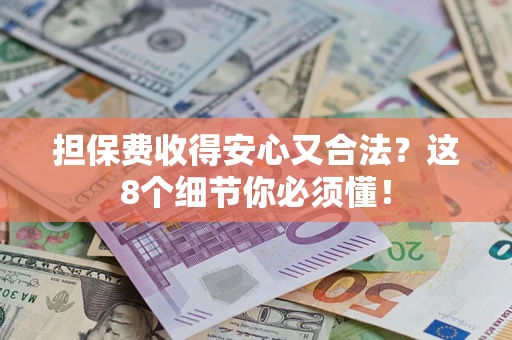 北京担保费收得安心又合法？这8个细节你必须懂！