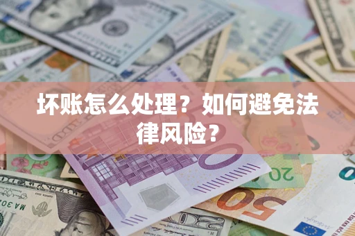 北京坏账怎么处理？如何避免法律风险？