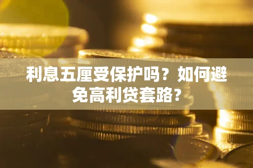 北京利息五厘受保护吗？如何避免高利贷套路？
