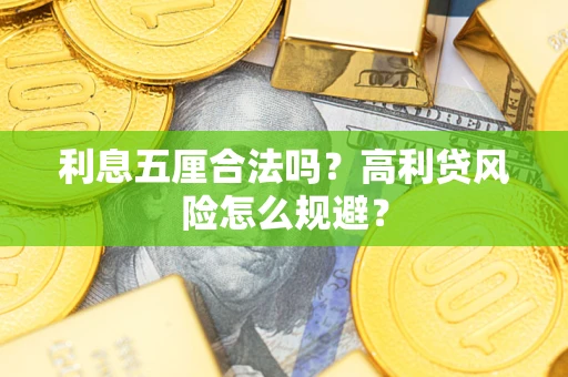 北京利息五厘合法吗？高利贷风险怎么规避？