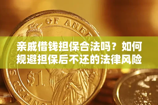 北京亲戚借钱担保合法吗？如何规避担保后不还的法律风险？