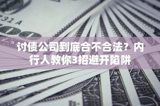 北京讨债公司到底合不合法？内行人教你3招避开陷阱