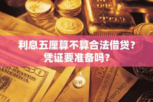 北京利息五厘算不算合法借贷？凭证要准备吗？