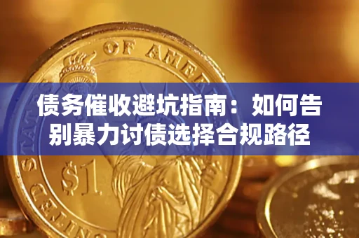 北京债务催收避坑指南：如何告别暴力讨债选择合规路径