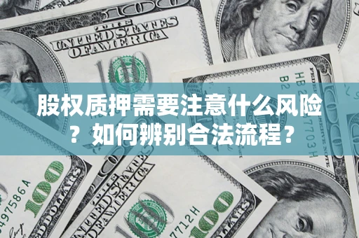 北京股权质押需要注意什么风险？如何辨别合法流程？