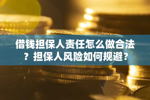 北京借钱担保人责任怎么做合法？担保人风险如何规避？