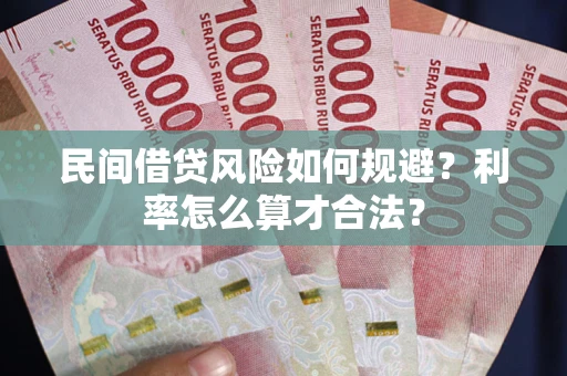 北京民间借贷风险如何规避？利率怎么算才合法？