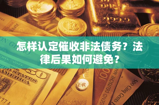 北京怎样认定催收非法债务？法律后果如何避免？
