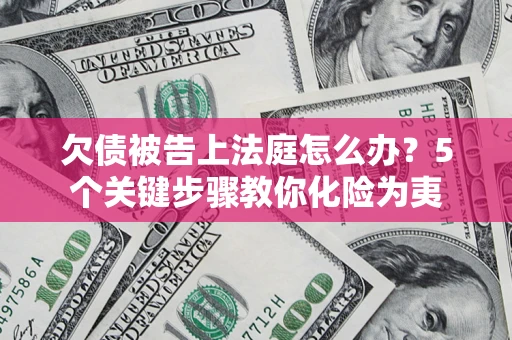 北京欠债被告上法庭怎么办？5个关键步骤教你化险为夷