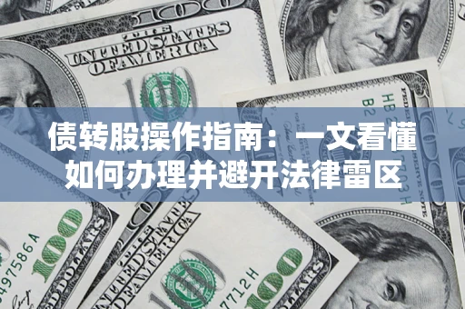 北京债转股操作指南：一文看懂如何办理并避开法律雷区