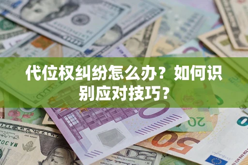 北京代位权纠纷怎么办？如何识别应对技巧？