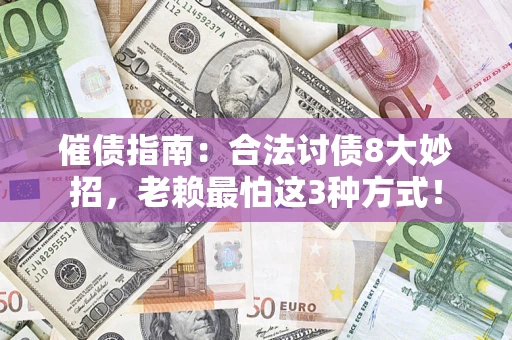 北京催债指南：合法讨债8大妙招，老赖最怕这3种方式！