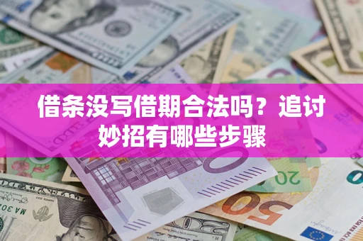 北京借条没写借期合法吗？追讨妙招有哪些步骤