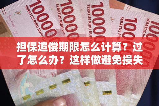 北京担保追偿期限怎么计算？过了怎么办？这样做避免损失！