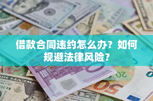 北京借款合同违约怎么办？如何规避法律风险？