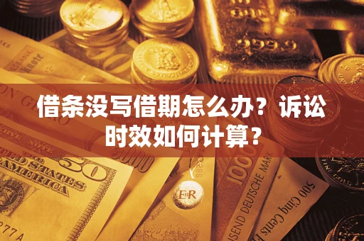 北京借条没写借期怎么办？诉讼时效如何计算？