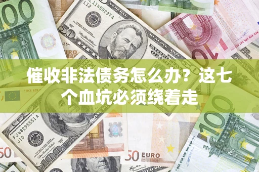 北京催收非法债务怎么办？这七个血坑必须绕着走