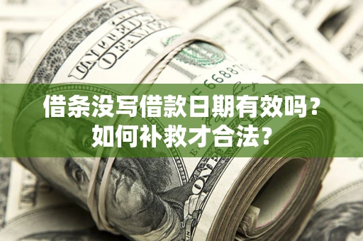 北京借条没写借款日期有效吗？如何补救才合法？