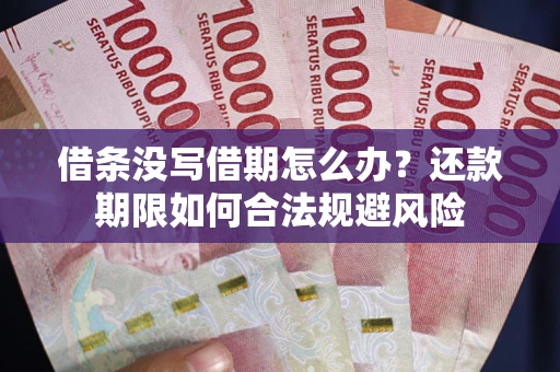 北京借条没写借期怎么办？还款期限如何合法规避风险