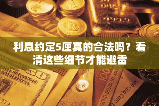 北京利息约定5厘真的合法吗？看清这些细节才能避雷