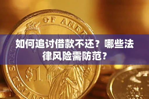 北京如何追讨借款不还？哪些法律风险需防范？