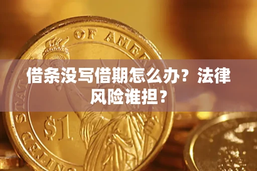 北京借条没写借期怎么办？法律风险谁担？